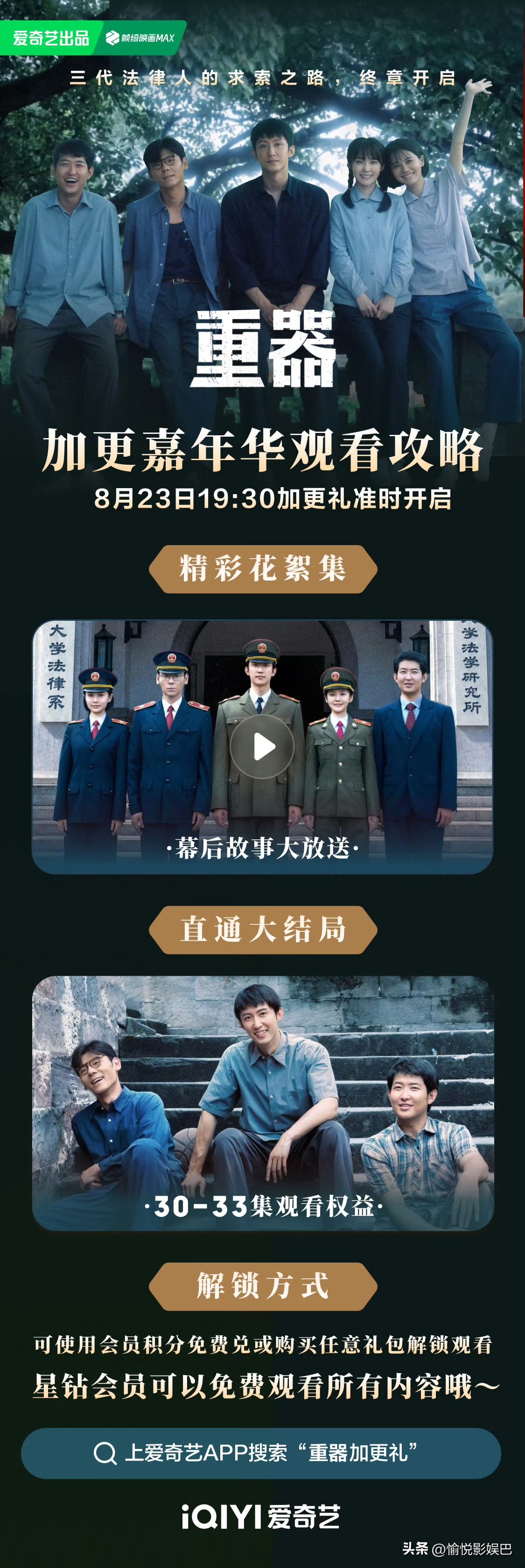 《重器》今晚超点，直通大结局

今日19:30，爱奇艺热播剧《重器》今晚超点来袭，直通大结局！ 一代代法律人并肩前行，接续踏上漫漫长路！