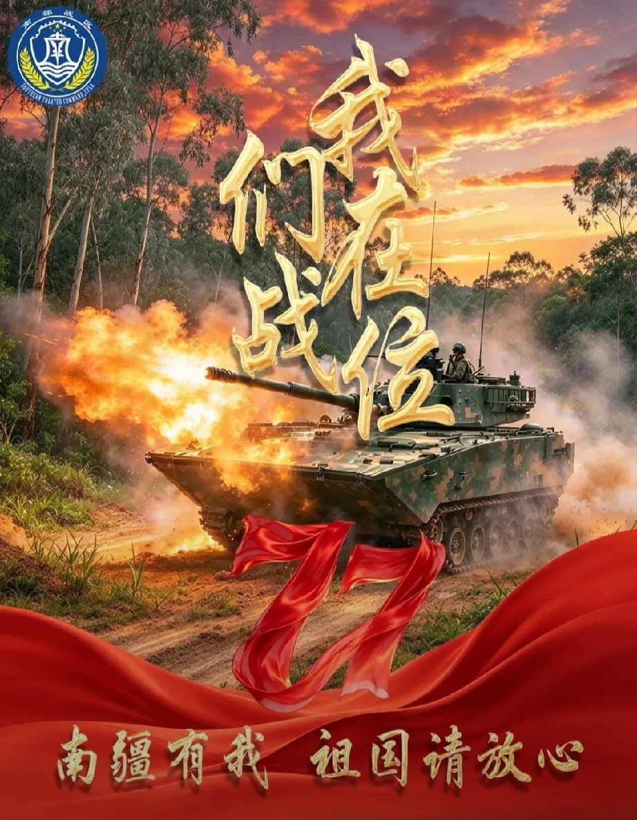 国庆期间，《解放军报》发表评论，“节日更要加紧战备值班”。
一句“加紧”，让全国人民看到我中国人民解放军海军，陆军，空军。在战位上值班，我们在战位，请全国人民放心。继续传承部队节日战备值班的传统。
当过兵的战友们都知道，在部队每逢传统春节，八一建军节，国庆节，都在给一部分战士们放假的同时，一部分战士