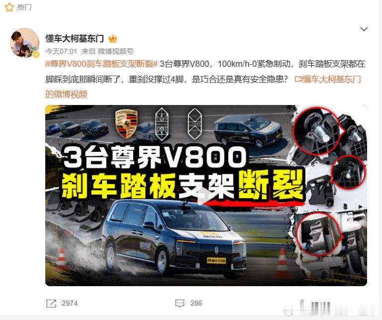 这事应该只有这三种处理结果：

1、测试造假，追责，有人要进去；
2、存在质量问题，道歉并召回；
3、测试人员是大力金刚腿，一脚踩出4589N，火速加入国足。

还有第四种处理吗？最后你们猜尊界会怎么回应？

#余承东尊界品牌危机##尊界v800刹车踏板支架断裂##尊界V800品牌方未回应# ​