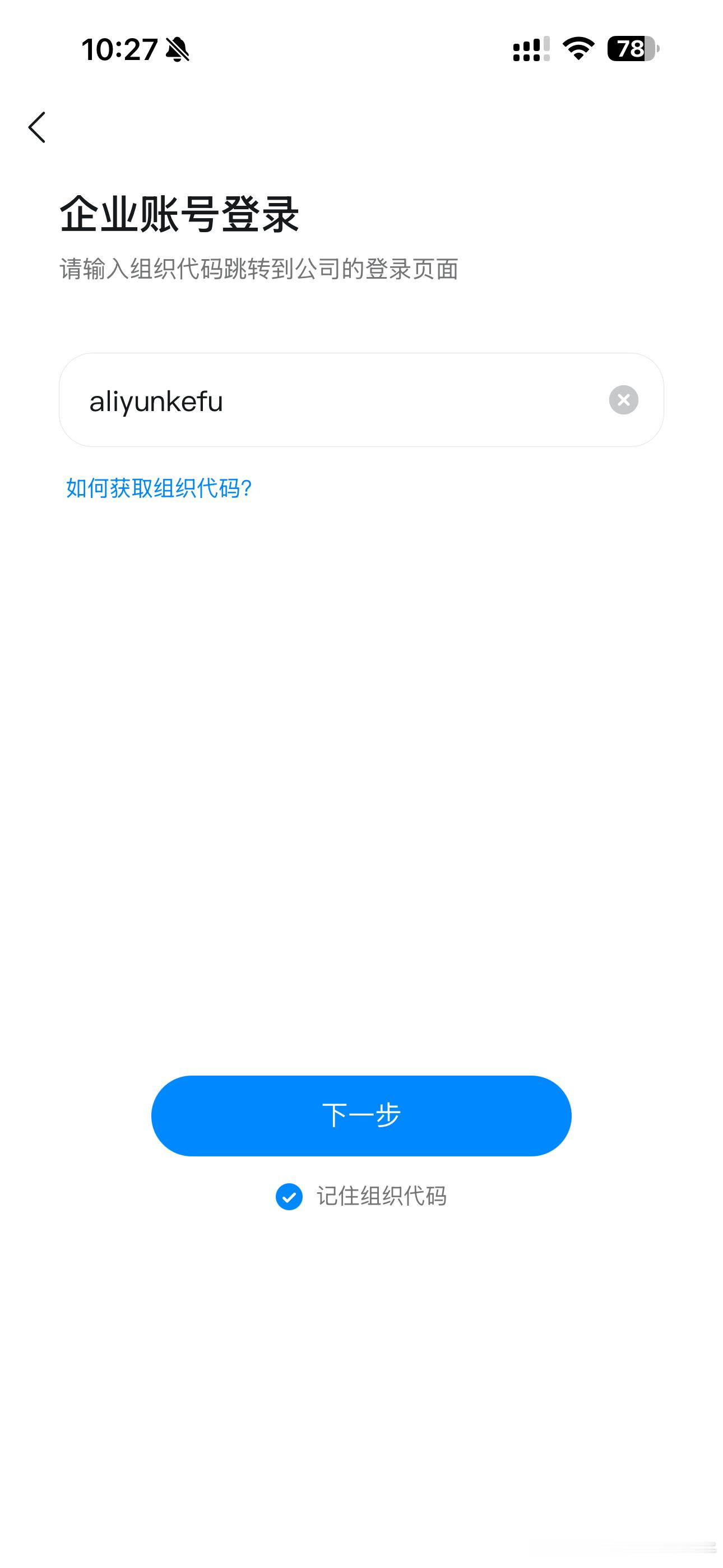 #阿里巴巴云客服[超话]#  📝企业钉钉登录步骤分享

1. 打开登录页面，拉到页面最下方，选择企业账号入口点进去

2. 输入企业组织代码：aliyunkefu（阿里云客服拼音）

3. 下一步填写账号与密码
✅账号格式：CC+你报名时填写的手机号
✅密码：报名成功页面会显示，直接复制填写即可

登录完成后，就能 ​