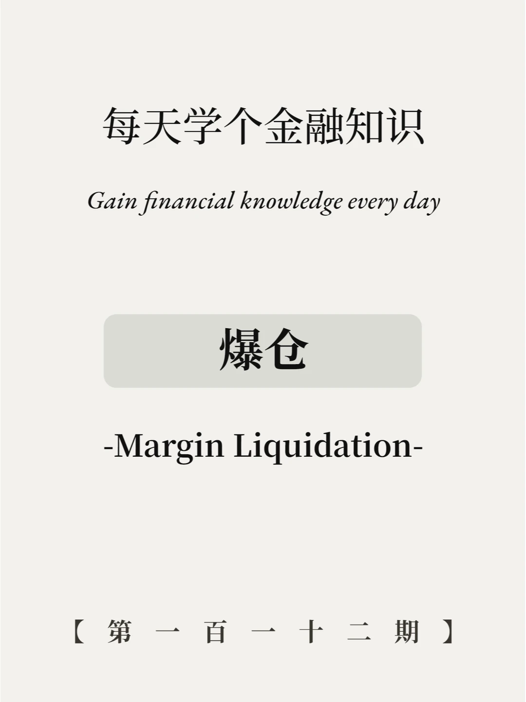 爆仓什么意思？4张图全看懂！