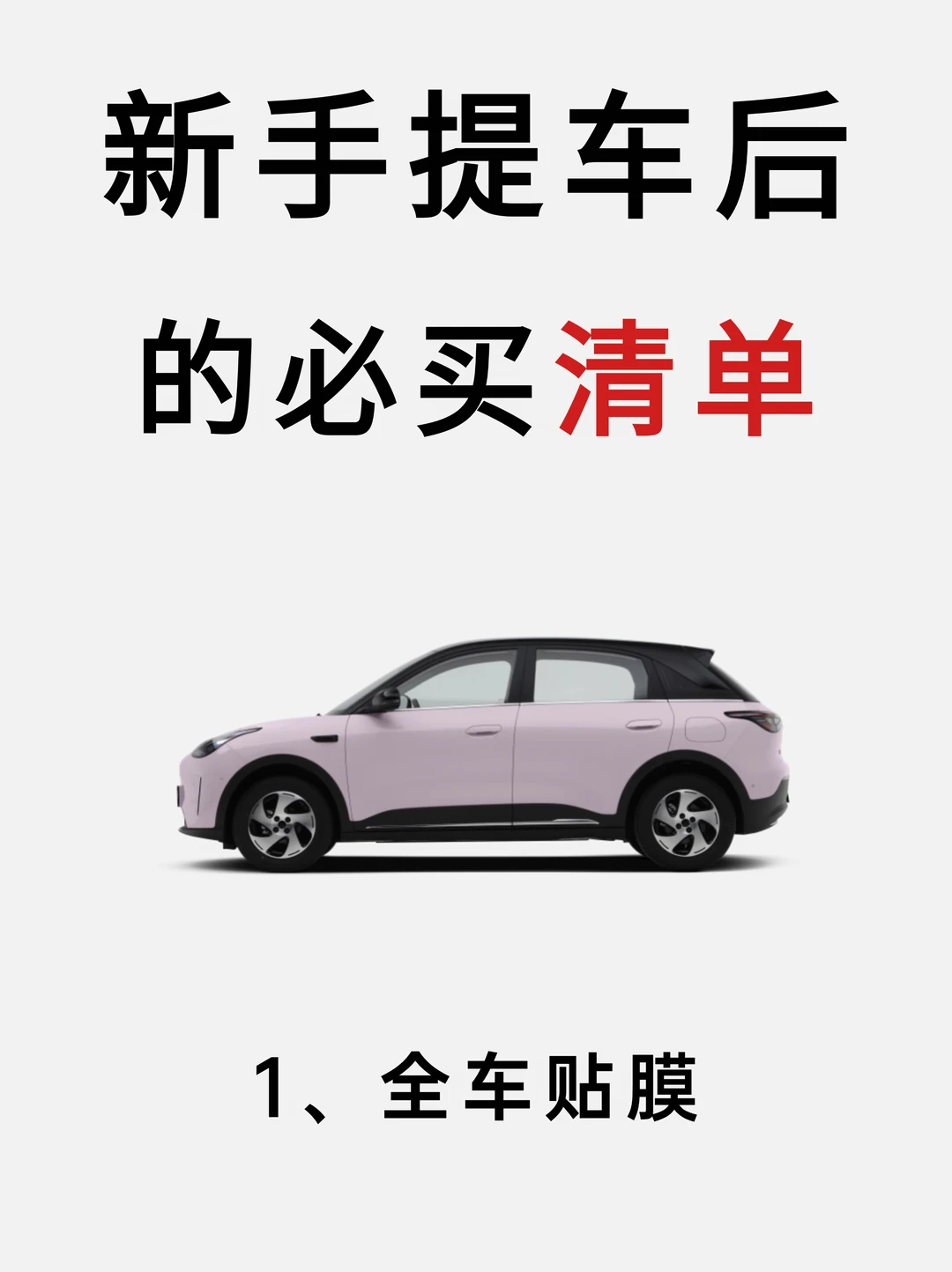 新手提车后千万不要什么都买⚠️只买对的✅