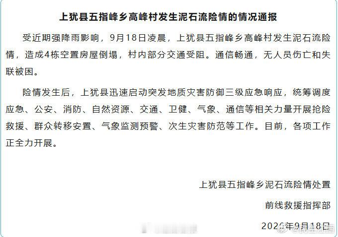 【#上犹县五指峰乡高峰村发生泥石流险情#的情况通报】（来源：上犹县融媒体中心） ​​​