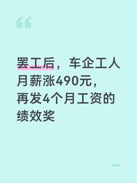 罢工后，车企工人月薪涨490元，再发4个月