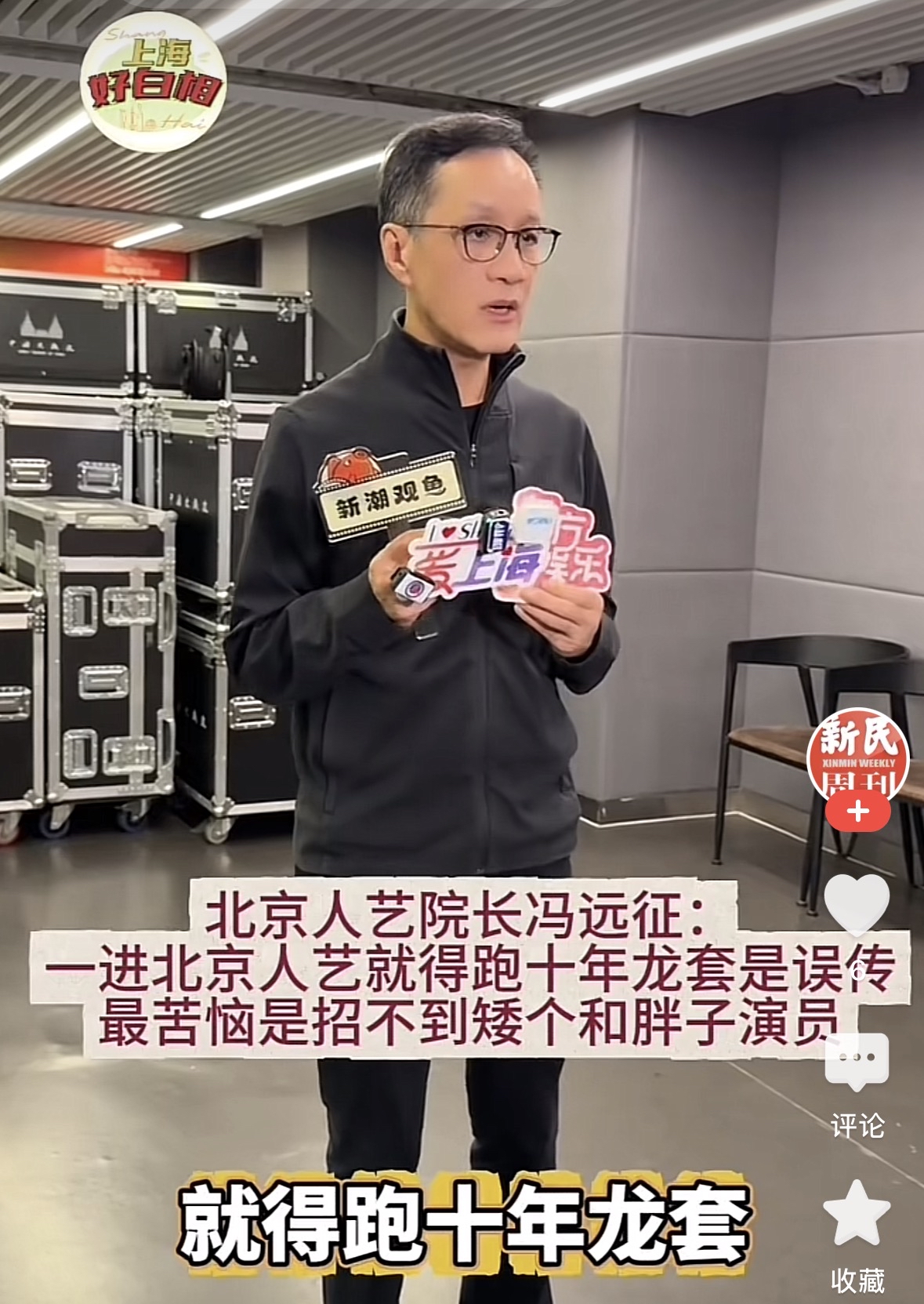 冯远征受访吐槽剧院招人难题戳破行业现实，采访里面他直白道出北京人艺当下的招聘困境，很难找到一米六几的女演员与一米七几的男演员，艺术院校输出的新生代演员普遍身形高挑，很难匹配剧院经典剧目里普通人的角色设定，剧院保留剧目包含《茶馆》这类作品，舞台需要高矮胖瘦各不相同的演员，完成生旦净丑多元人物的演绎，可