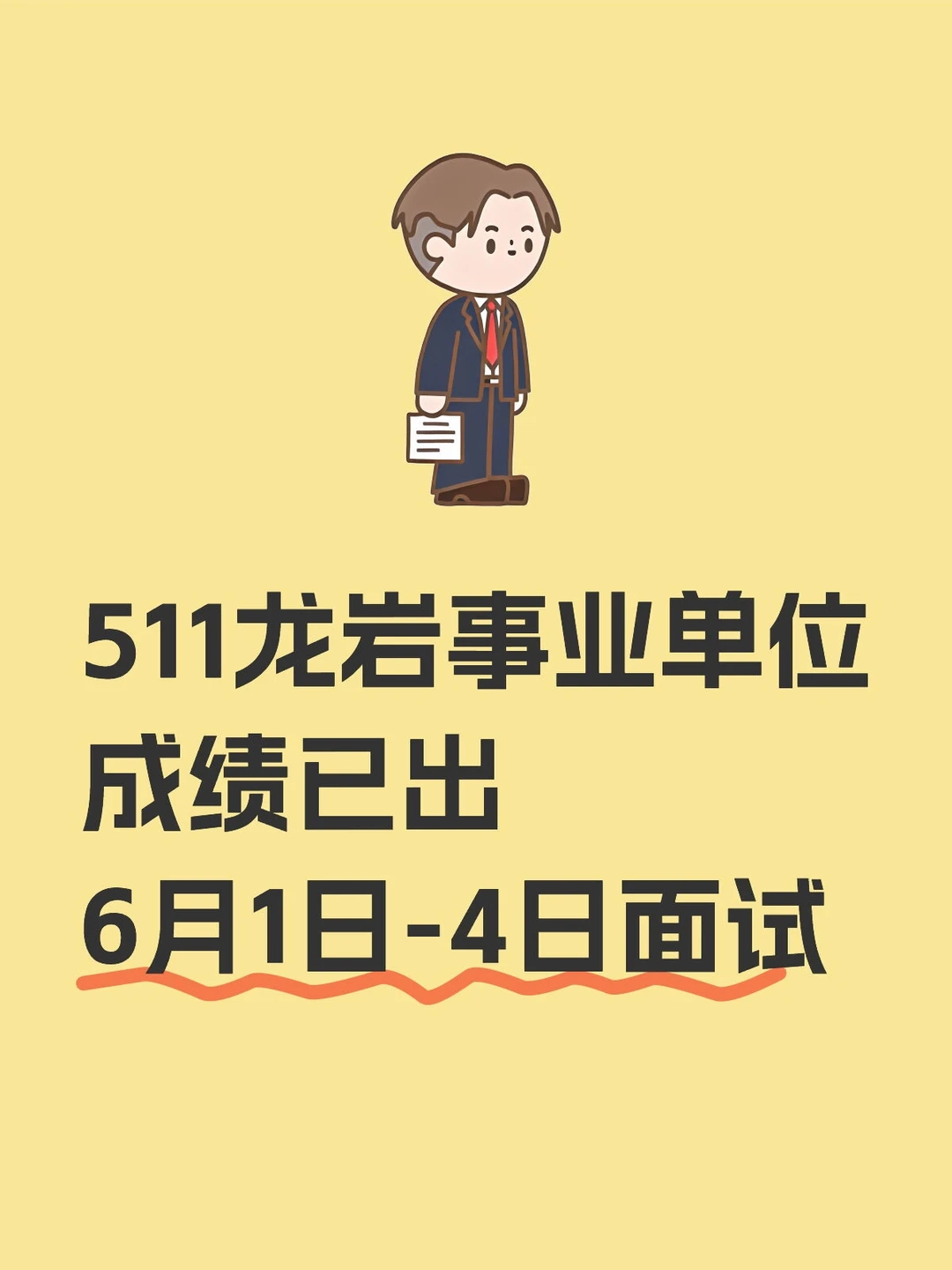 511福建事业单位首个联考成绩已出