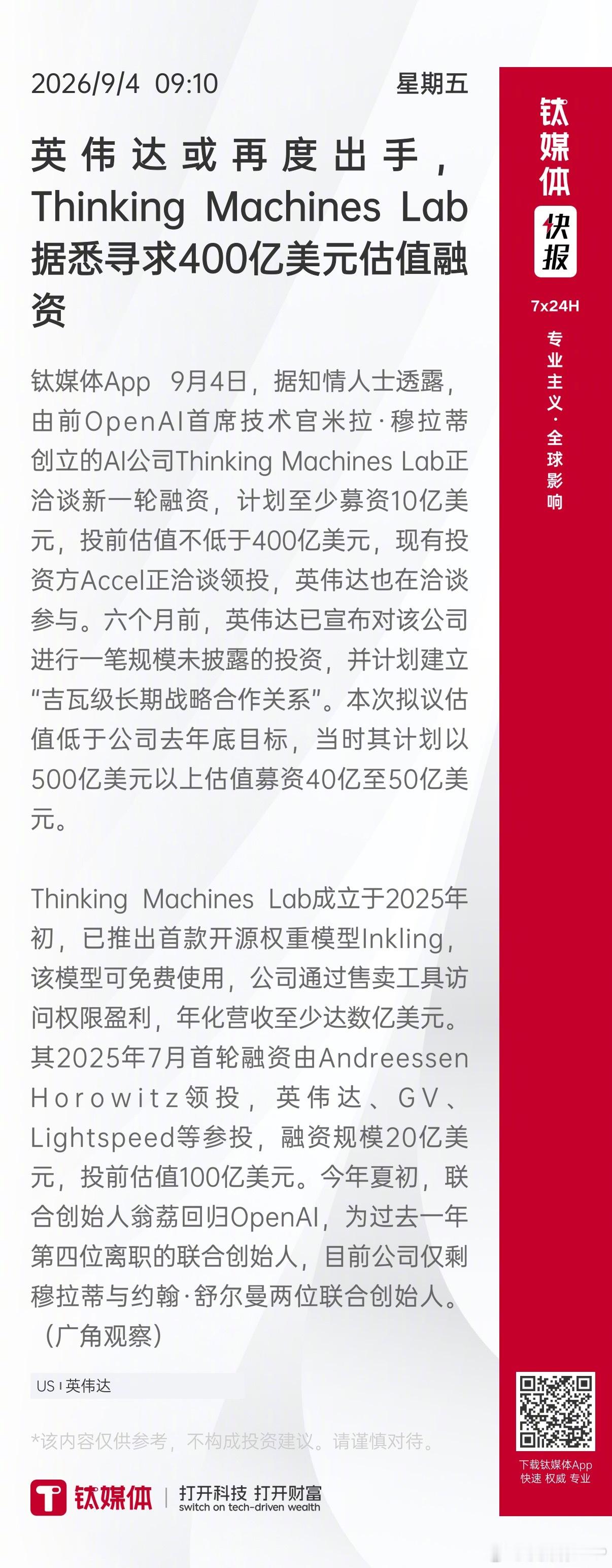 【英伟达或再度出手，Thinking Machines Lab据悉寻求400亿美元估值融资】 钛媒体App 9月4日，据知情人士透露，由前OpenAI首席技术官米拉·穆拉蒂创立的AI公司Thinking Machines Lab正洽谈新一轮融资，计划至少募资10亿美元，投前估值不低于400亿美元，现有投资方Accel正洽谈领投，英伟达也在洽谈参与。 ​