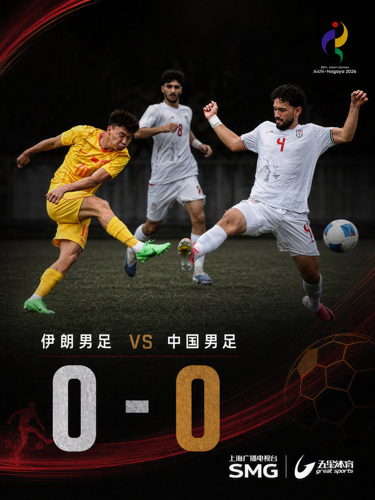 #中国U23男足0比0伊朗U23# 

2026爱知·名古屋亚运会男足小组赛继续进行，中国男足对阵伊朗男足，两队鏖战90分钟难分胜负，最终0-0握手言和。 ​