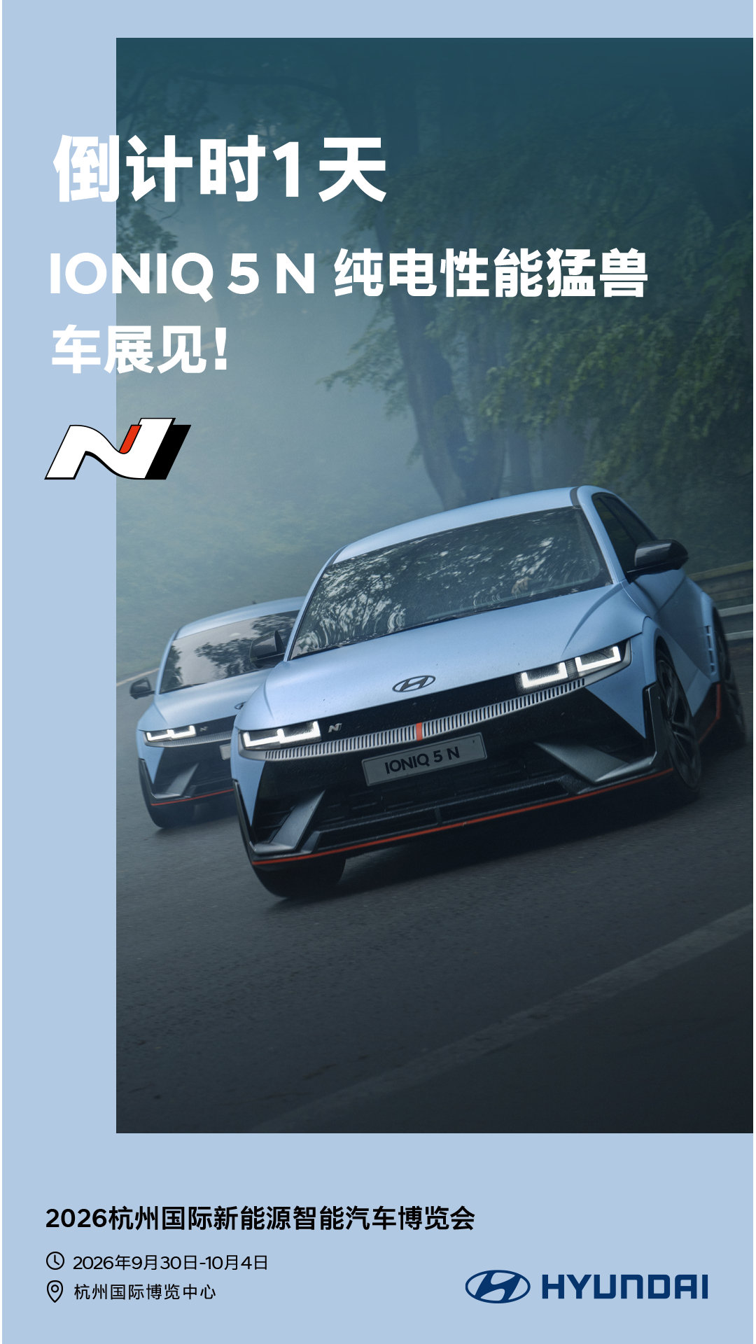 ⚡杭州车展倒计时1天
IONIQ 5 N 纯电性能猛兽即将亮相
纯电也能拥有炸裂性能
锋芒登场，车展见！
📍杭州国际博览中心 3C-09展位
⏰9.30 10.4，期待与你相遇🔥
#现代汽车##现代汽车中国##IONIQ5N##杭州车展# ​