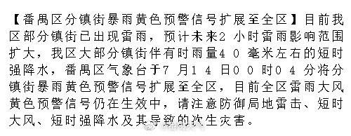 【番禺区分镇街暴雨黄色预警信号扩展至全区】目前我区部分镇街已出现雷雨...