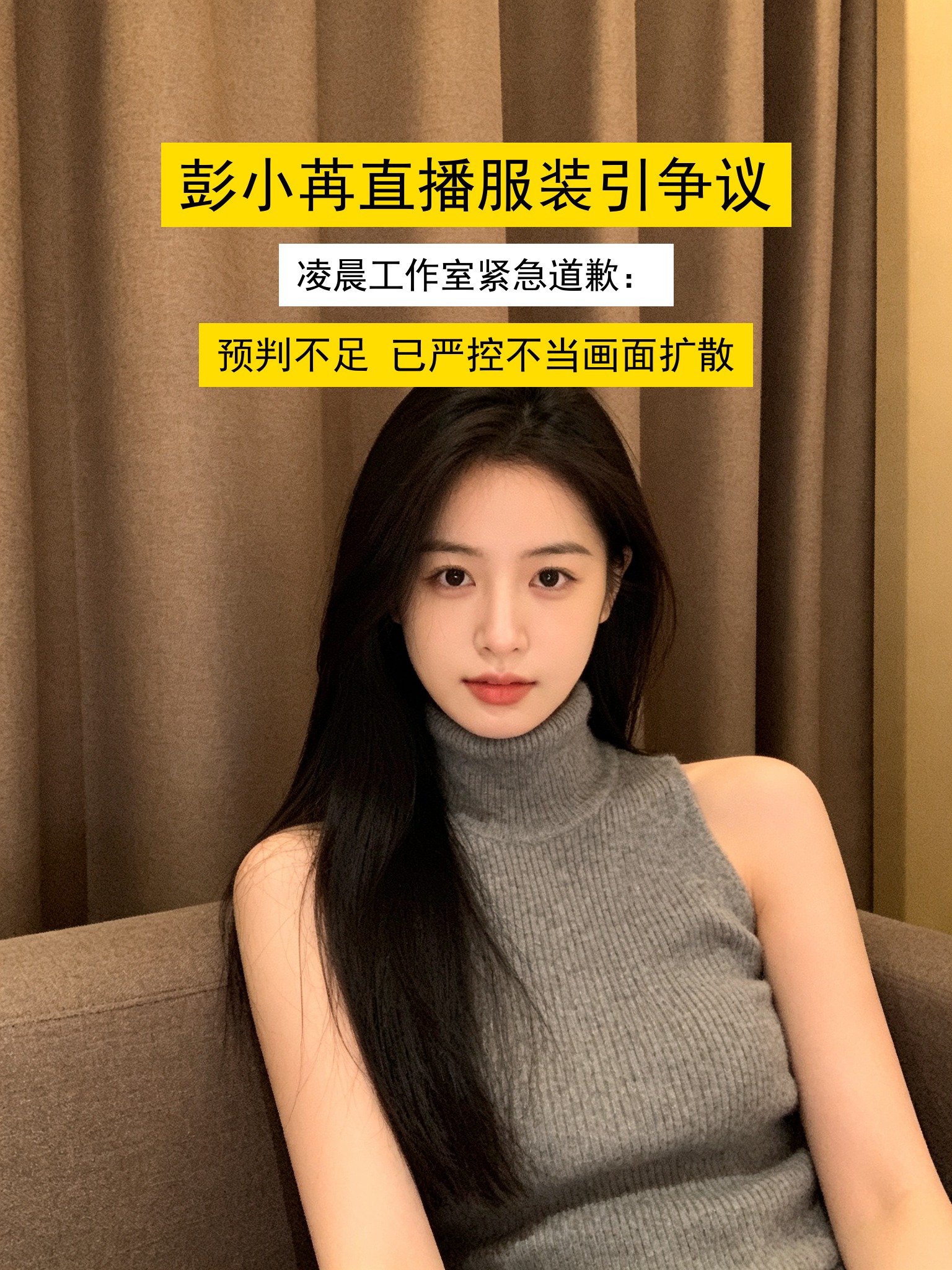 彭小苒直播出了岔子。
道歉的只有她一个人。
挑衣服的、切画面的、架机位的，从头到尾没一个肯露面。
她开了场粉丝直播，俩造型，机位一转，好几个角度险些出事。
弹幕从开场就刷小心衣服、快加外搭。台下摄像导播场控坐一排，愣是没人吭声、没人切画面。她笑着聊弹幕，手一直没停，抬起来挡一下、放下去、过会儿再抬。