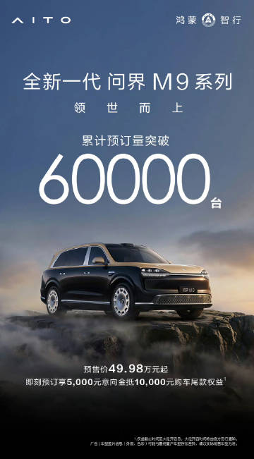 问界M9预订量突破6万台