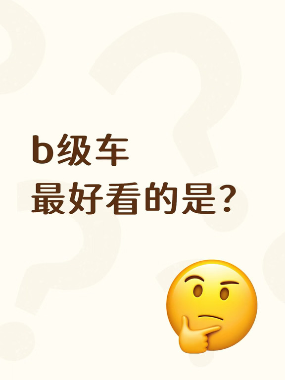 b级车最好看的是？
