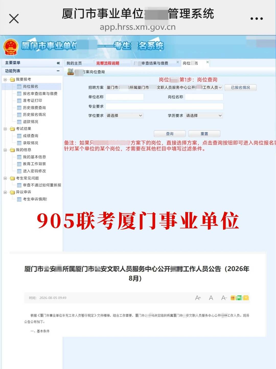 905联考厦门事业单位公告出了，岗位→