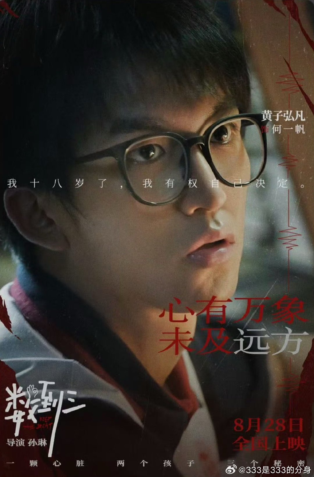 #黄子弘凡[超话]##黄子弘凡数到三# 期待何一帆！8.28影院见！ ​