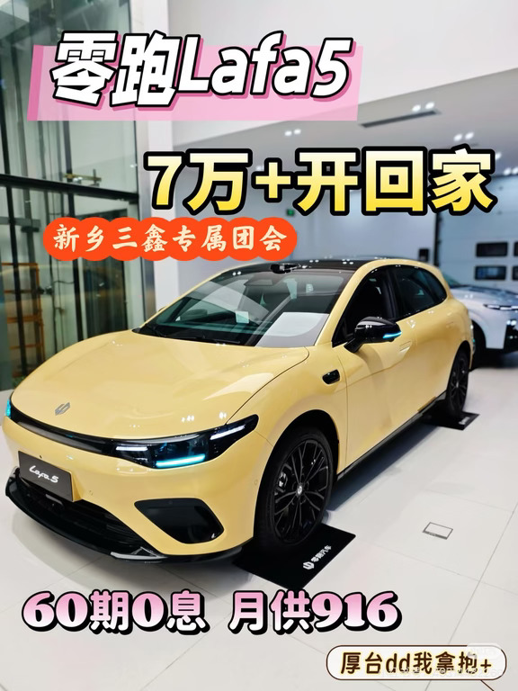 在新乡🔥7万+把零跑Lafa5开走❓真的！
8月政策已调整
💰划重点：
✅ 厂家限时优惠直降7000元
✅ 国补：报废旧车换新补12%（最高2万）
✅ 置换更新补8%（最高1.5万）
✅ 目前还有额外区补
✅金融贴息，可做60期0息#新乡零跑中心三鑫店
✅ 515/605km双续航，配800V超快充
叠完补贴7万+直接开走🚀首任车主还享整车终身质保！
💬想了解具体落地价？
厚台d我，发你详细孢+📩
#零跑Lafa5 #新能源汽车补贴#零跑汽车 #值得入手的新车 #年轻人的第一台车 #电动轿跑 #无框车门