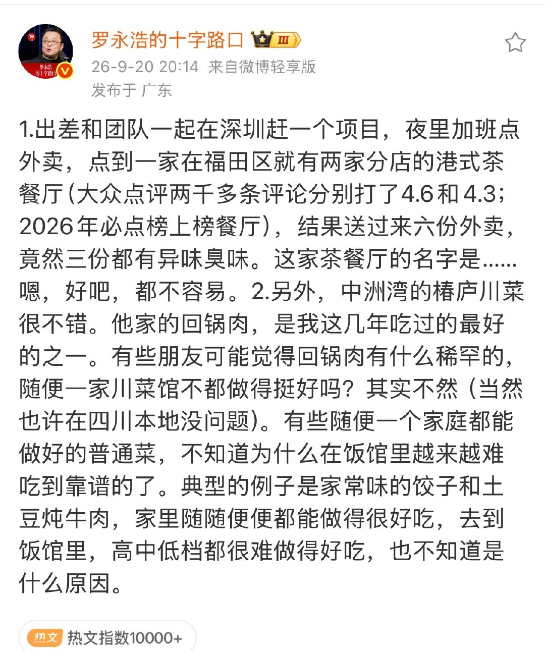 #罗永浩拒绝透露踩坑餐厅店名#我给老罗个建议，以后吃到味道不好的，你可以吐槽，不要说店名，然后当场告诉老板，让老板改正，我想餐饮界现在都会给你老罗这个面子。

但是老罗，你遇到那些不讲卫生的，一定要说直接把店名挂上，特别是后厨非常脏乱差的，直接把名字挂出来，避雷，这些真不能忍受一点。 ​