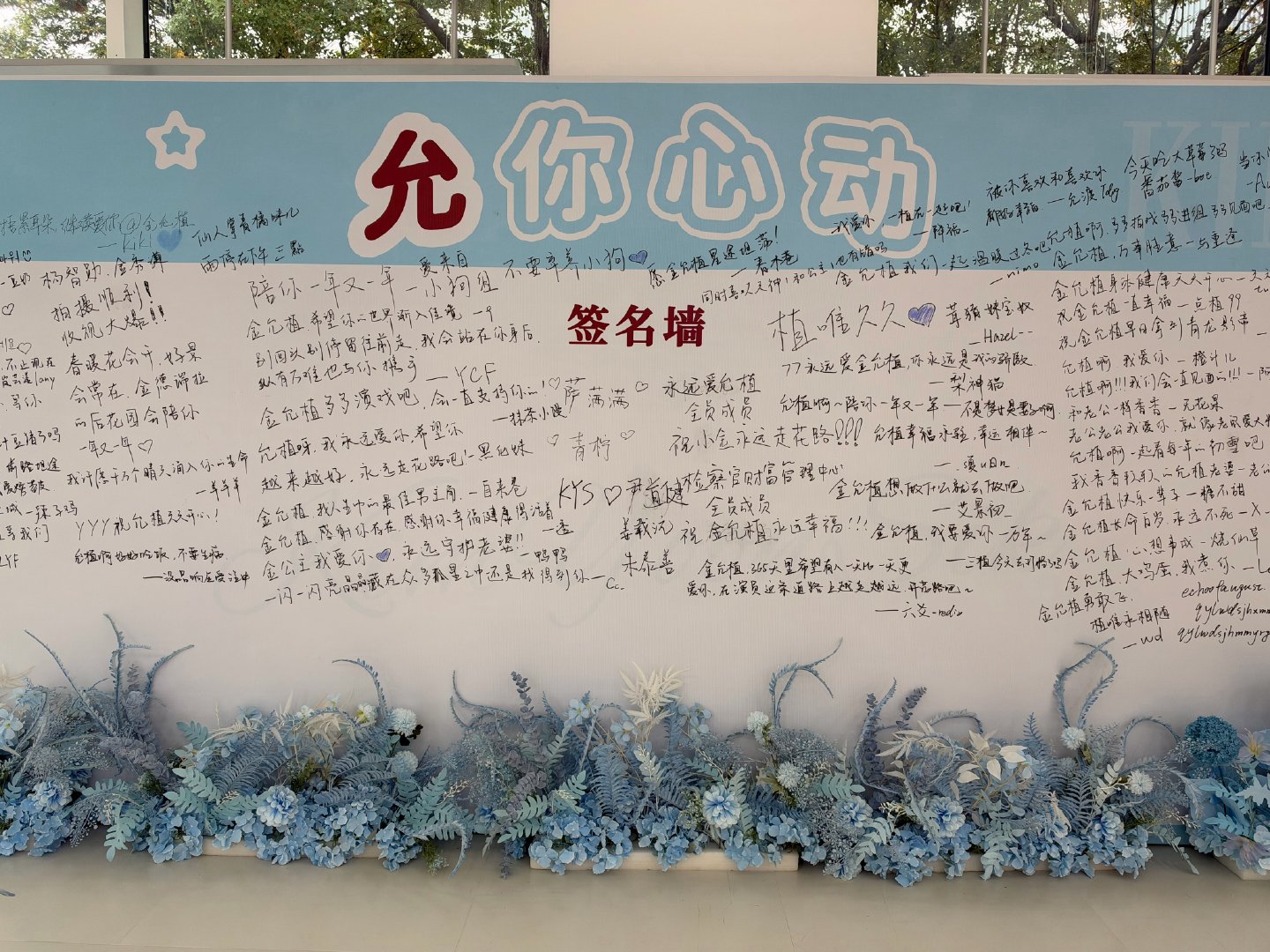 #金允植[超话]# 杭州莉肯痛店签到墙一览[爱你]
所有不该出现的都消失了[二哈] ​