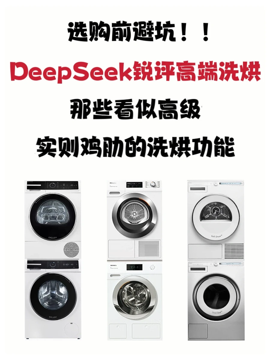 DeepSeek锐评❗️看似高级实则鸡肋的洗烘功能
