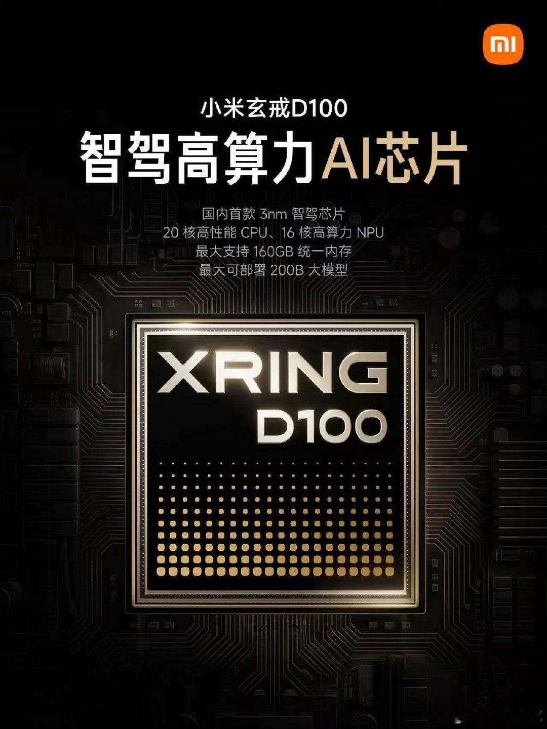 #小米玄戒#智驾高算力AI芯片D100，明年上车商用。

今天真是过年了，哈哈哈哈。 ​