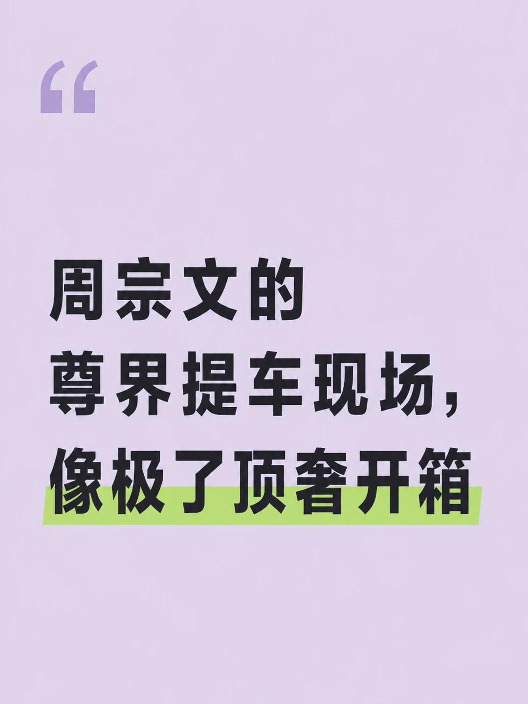 周宗文的尊界提车现场，像极了顶奢开箱