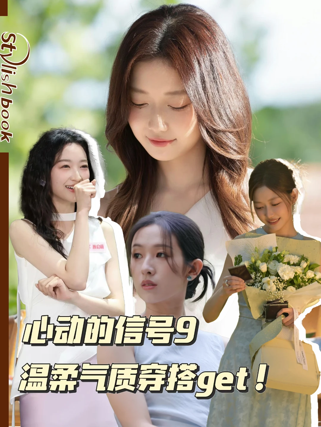 被心动9女嘉宾温柔气质穿搭美晕🤗