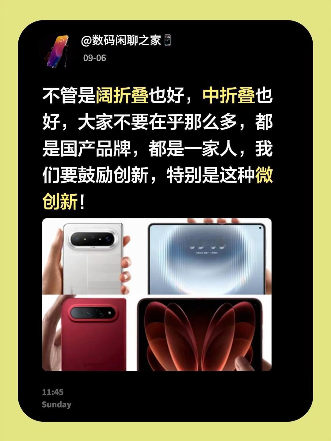 不管是阔折叠也好，中折叠也好，大家不要在乎那么多，都是国产品牌，都是一家人，我们要鼓励创新，特别是这种微创新！华为 华为阔折叠 支持国产品牌