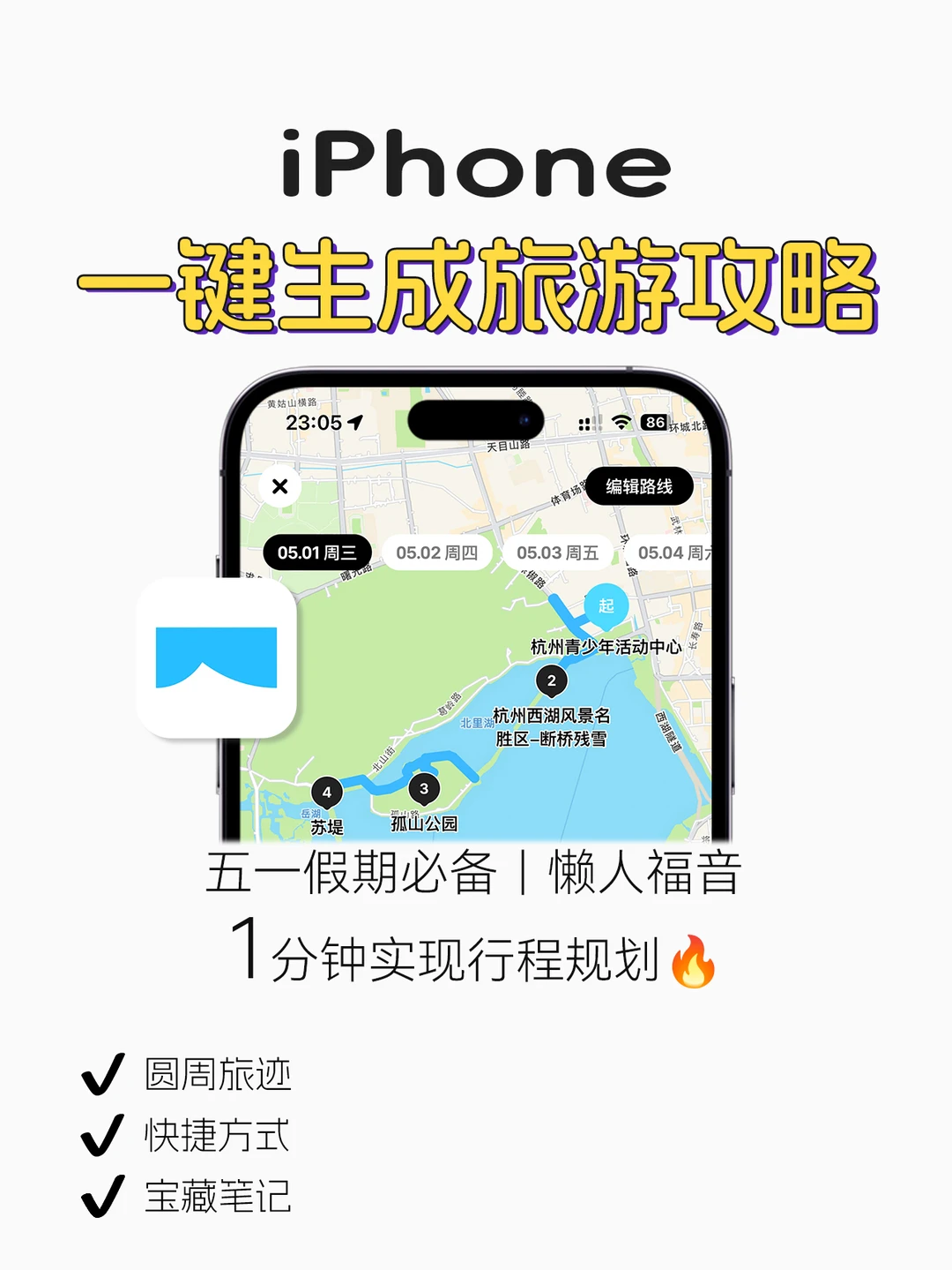 五一必看❗iPhone一键生成旅行攻略