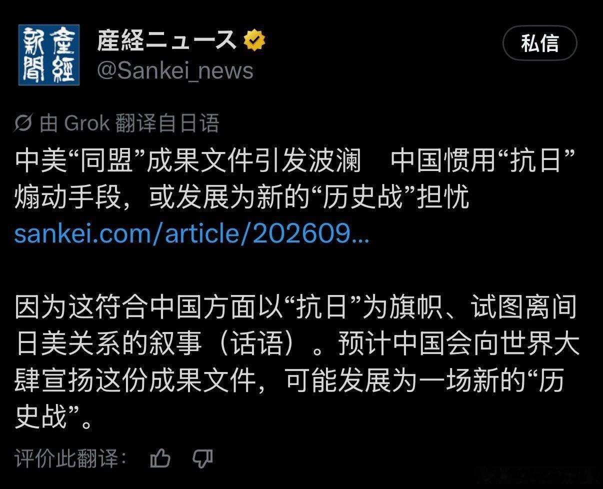 产经新闻写文章说中美共同讲述抗战历史是中国为了离间美日关系的“历史战”😅
#海外新鲜事##幽默牢日##高市早苗要求删除敌国条款# ​