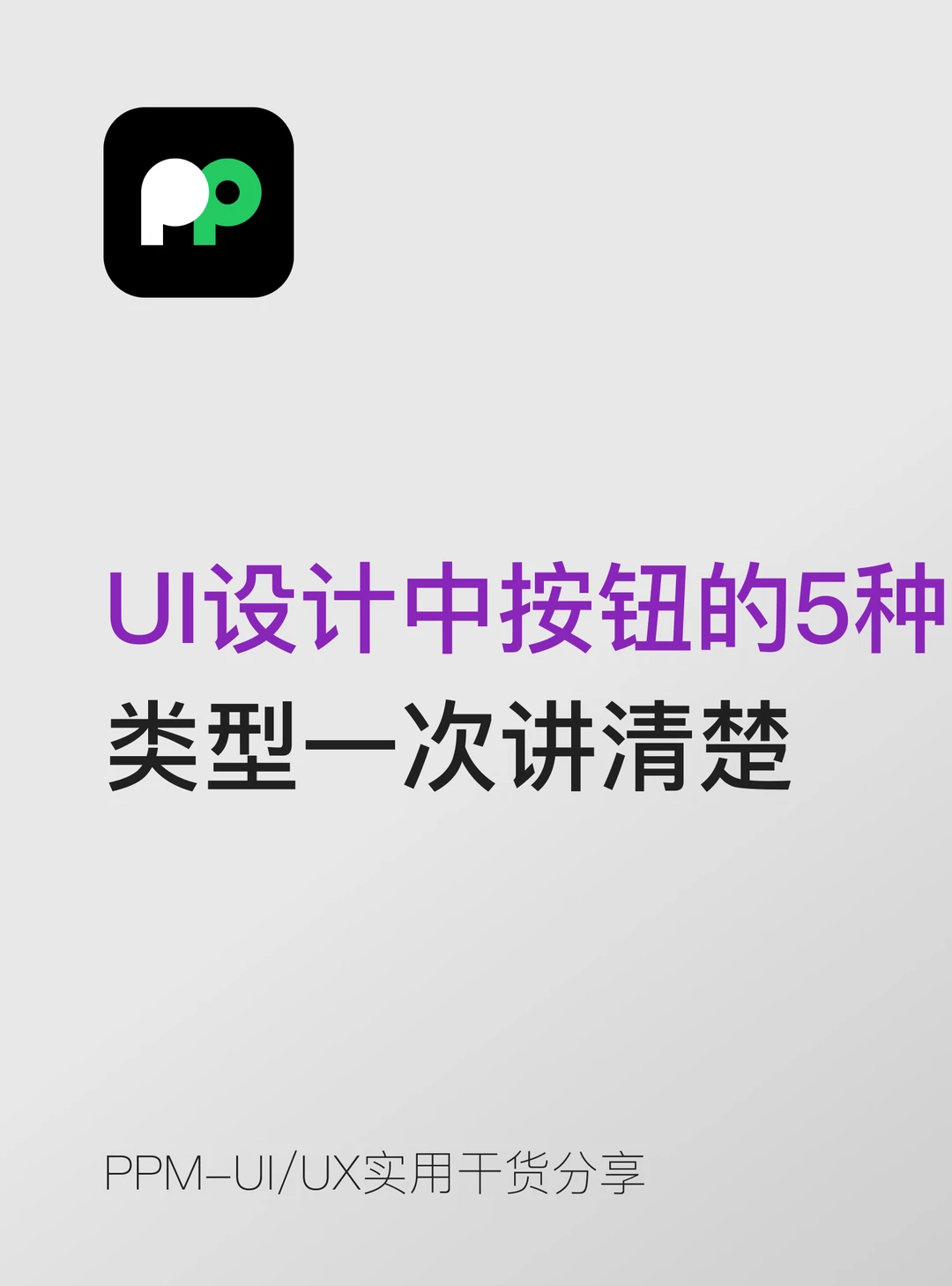 UI设计中按钮的5种类型一次讲清楚