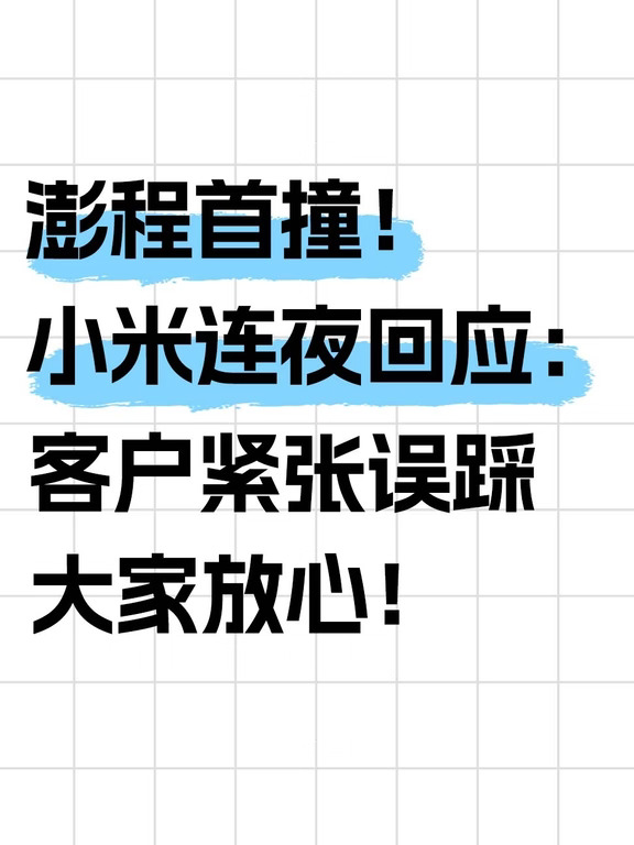 刚上市就撞了，小米紧急回应