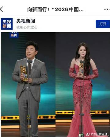 央视新闻发了迪丽热巴领奖时的图<br />真正主流肯定、根正苗红的艺人...