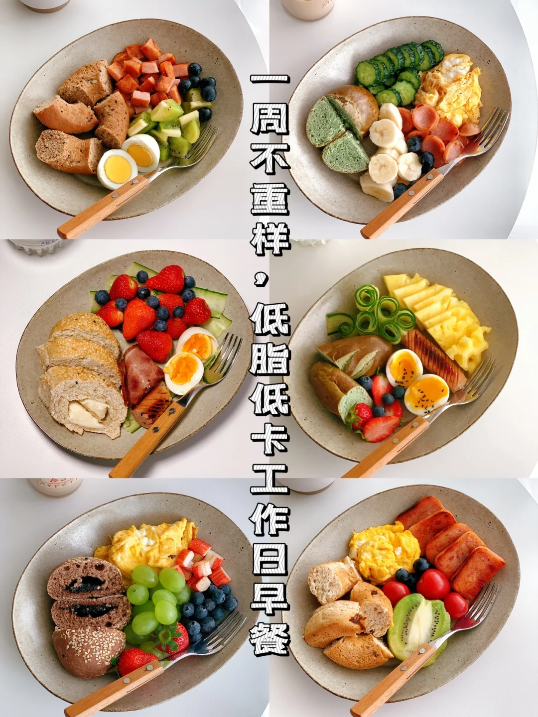🔆一周不重样工作日早餐分享 | 简单低卡