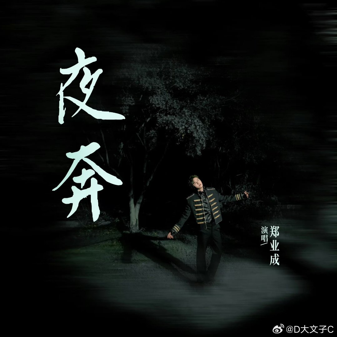 #郑业成# 好喜欢《夜奔》是我钟爱的调调，上班路上的歌单，又多一首[doge]是我家郑业成，连出两首新歌，两天后又会出一首没听过的，期待期待[送花花][送花花][送花花] ​