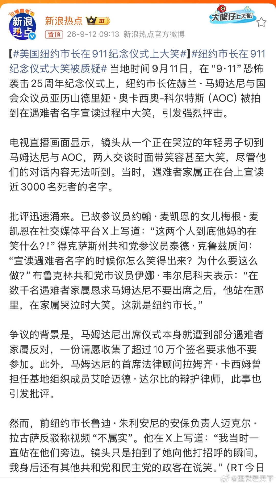 #美国纽约市长在911纪念仪式上大笑# 严肃点！ ​