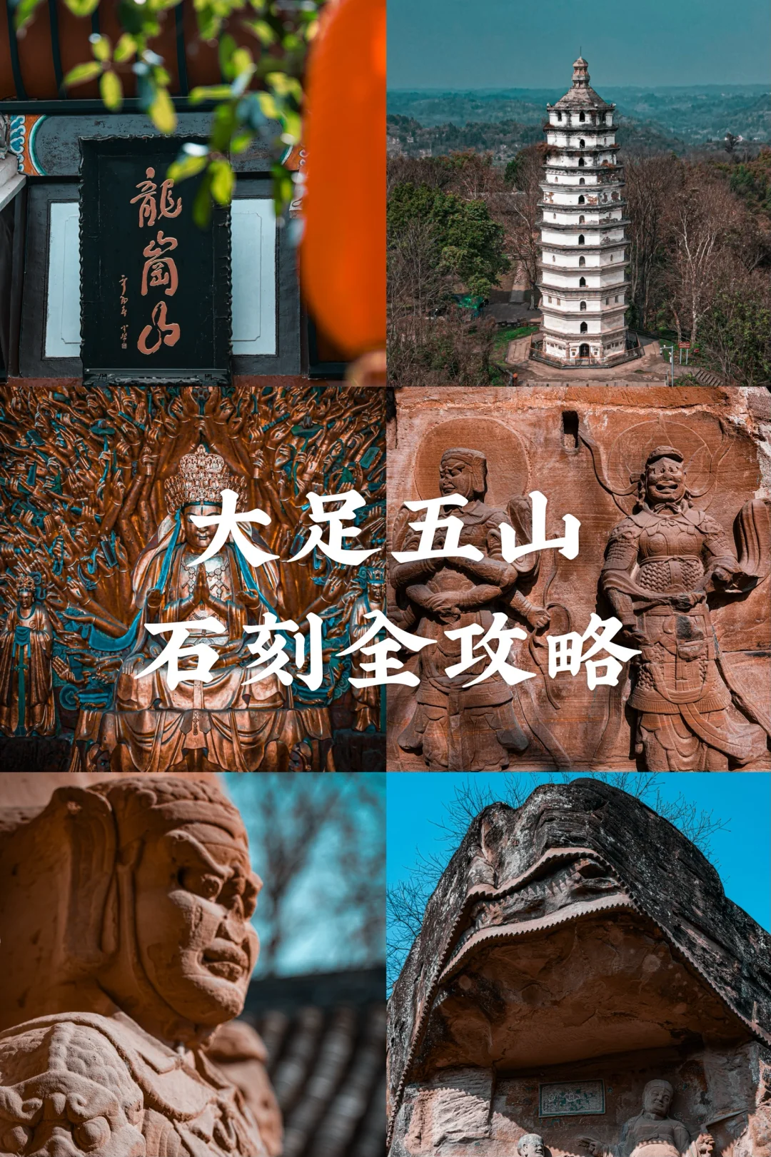 五山全开的大足石刻，最全旅游攻略来啦🌈❤️