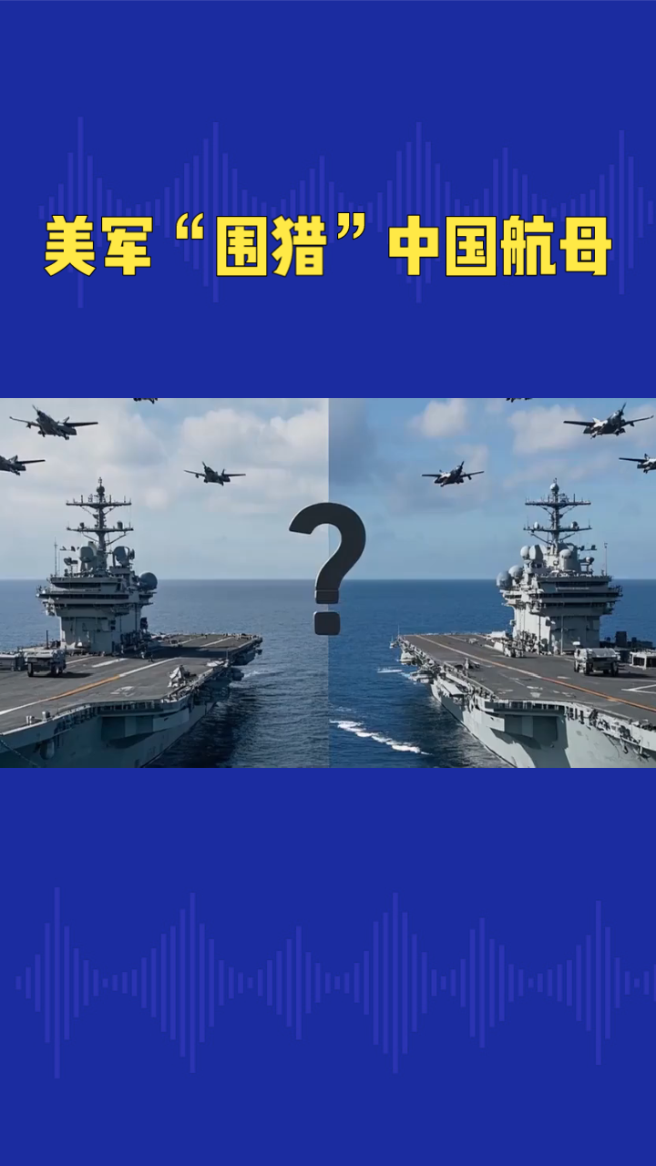美国顶级智库CSIS整出个“钳制中国航母”的报告，抛出5种战法妄想围猎解放军航母。这五招分别是水下伏击、岛链布防、远程空射、电磁破防和无人集群袭扰。可有意思的是，报告通篇只研究“怎么偷着打”，绝口不提让自家航母和解放军正面对决。
其实这五招就是照着中国“区域拒止/反介入”体系抄的作业。但中国是背靠大
