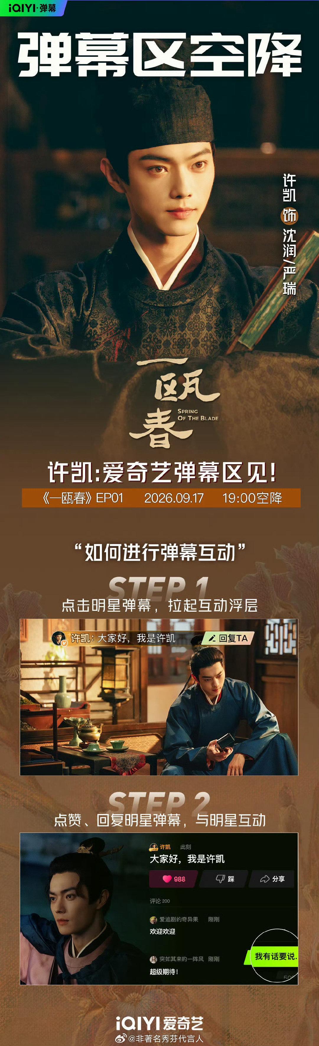 #一瓯春今日开播##一瓯春# 首播惊喜就位！许凯、周也等主演团今日空降爱奇艺EP01弹幕区，陪大家边追边聊。锁定《一瓯春》，弹幕区不见不散～ ​