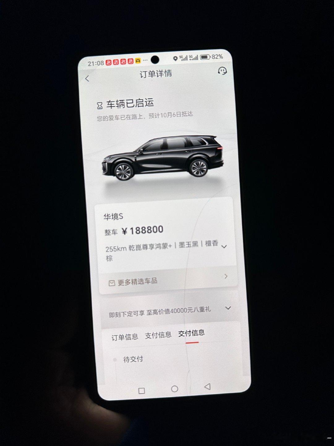 我叔看了几个月合资SUV
最后定了台华境S 255KM乾崑尊享鸿蒙+
9.13号订的，当时说交车要30-45天
现在APP提示10.6号就能交车了
#华境S# ​