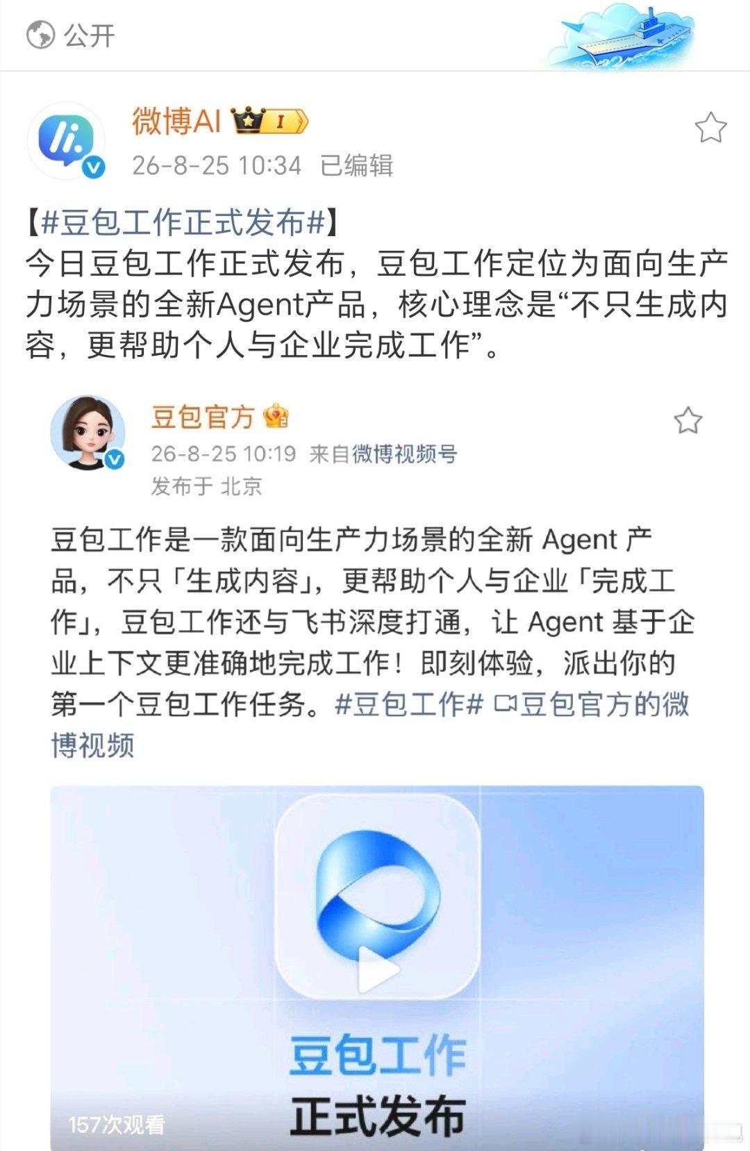 #豆包工作正式发布#豆包工作正式发布，可以看出字节在AI办公赛道的思路已经非常清晰。区别于市面上大多AI工具停留在文字生成，这款Agent产品主打“完成工作”，直击真实办公痛点。
 
和飞书深度打通算是一大杀招，依托企业现有数据环境，Agent不再凭空输出内容，结合企业实际信息产出结果。
 
从之前团 ​