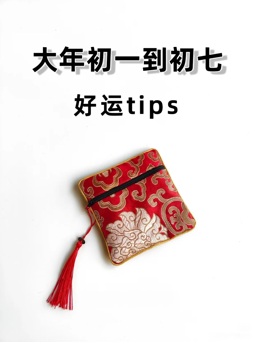 过大年初一到初七的幸运tips