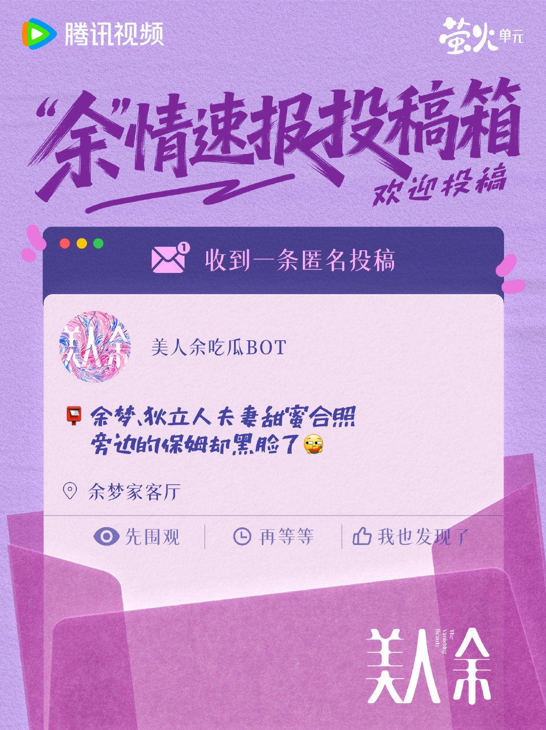 “余”情速报投稿箱今日更新投稿！怎么余梦、狄立人夫妻甜蜜合照，旁边的保姆却黑脸了？这背后到底隐藏着什么秘密？🤫#美人余# 10月9日起，全网独播，10月10日起每晚19:30播出，敬请期待！
腾讯视频预约：
微博预约： ​
