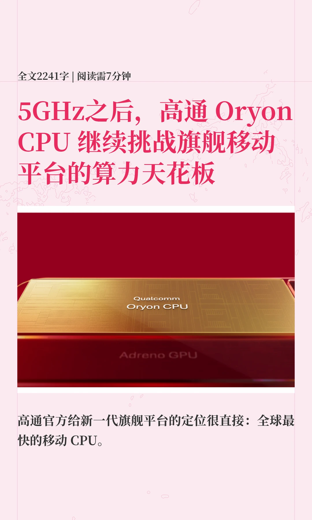 5GHz后，高通Oryon CPU继续挑战旗舰天花板