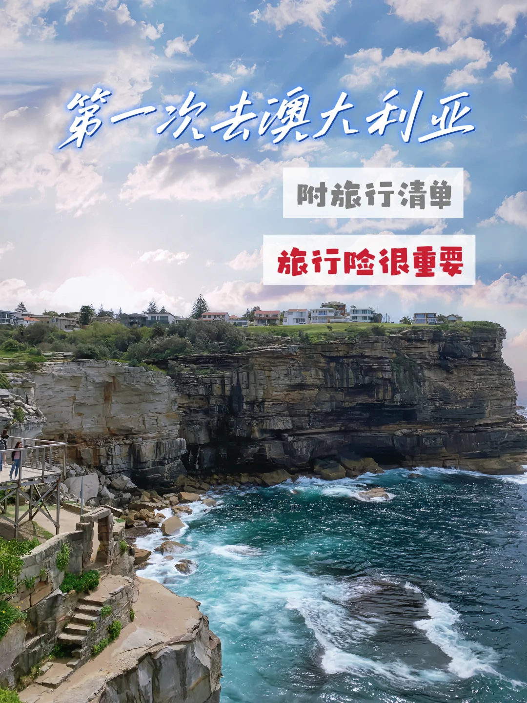 第一次去澳大利亚要知道的事！旅行险很重要