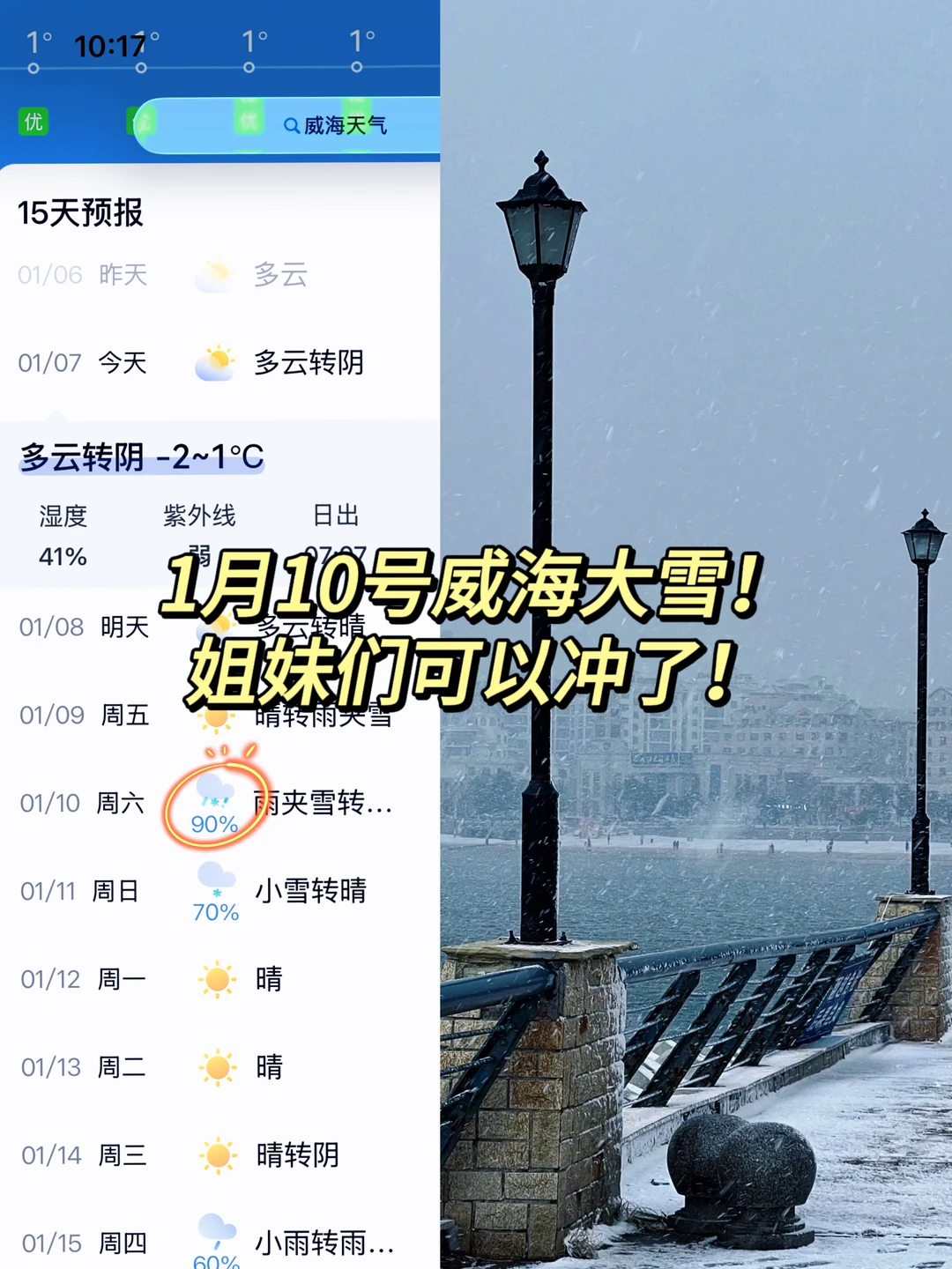 1月10号威海有大雪！姐妹们冲！附看雪攻略！