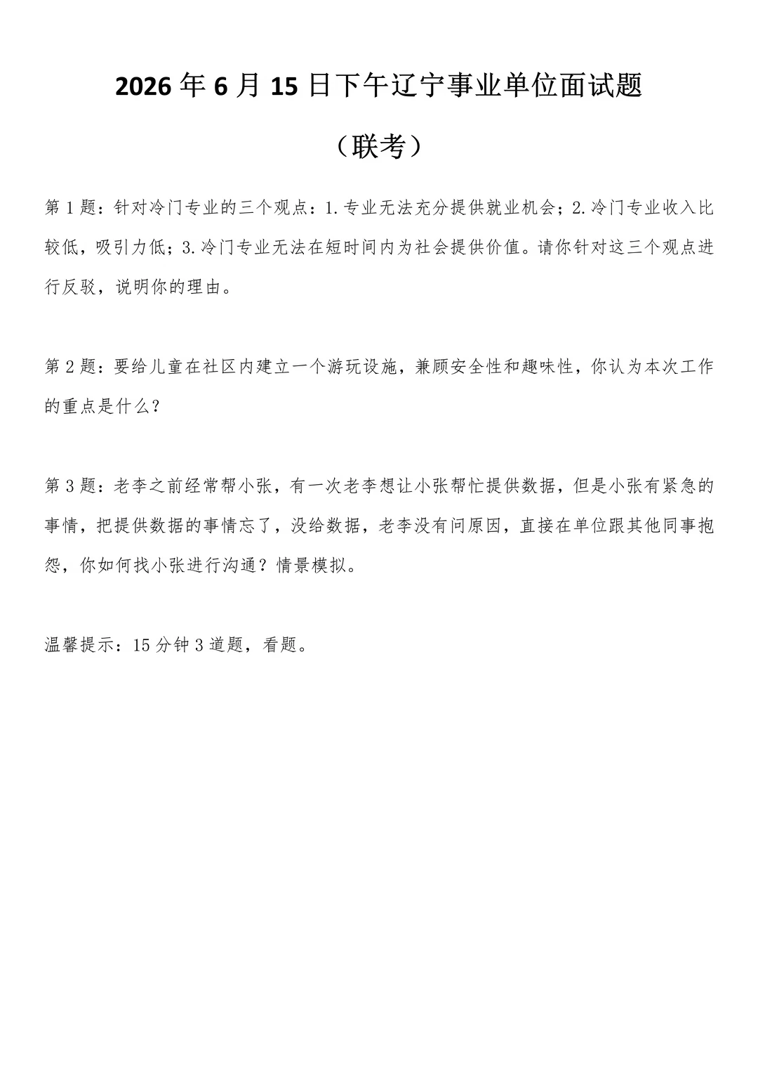 2026年6月15日下午辽宁事业单位联考面试题