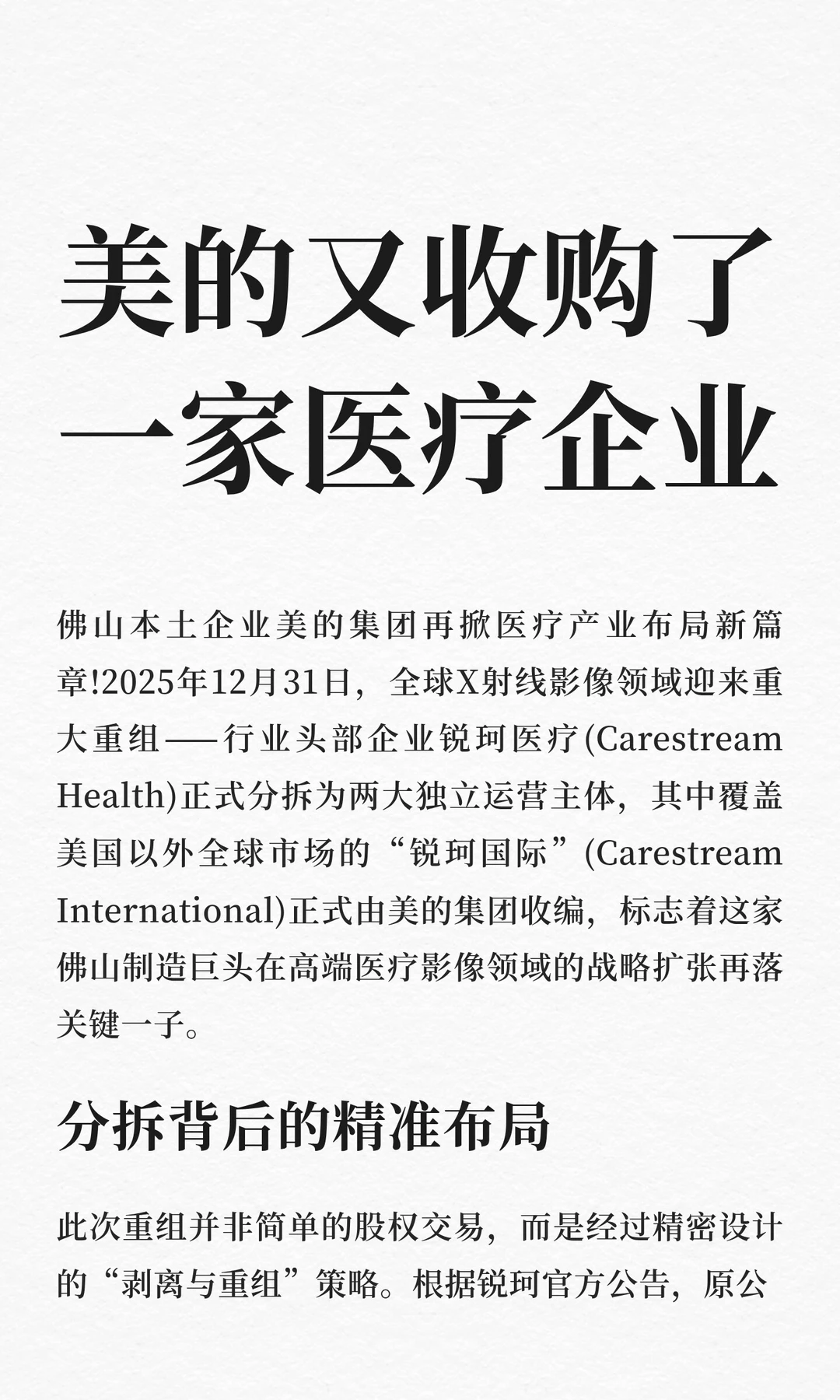 美的又收购了一家医疗企业