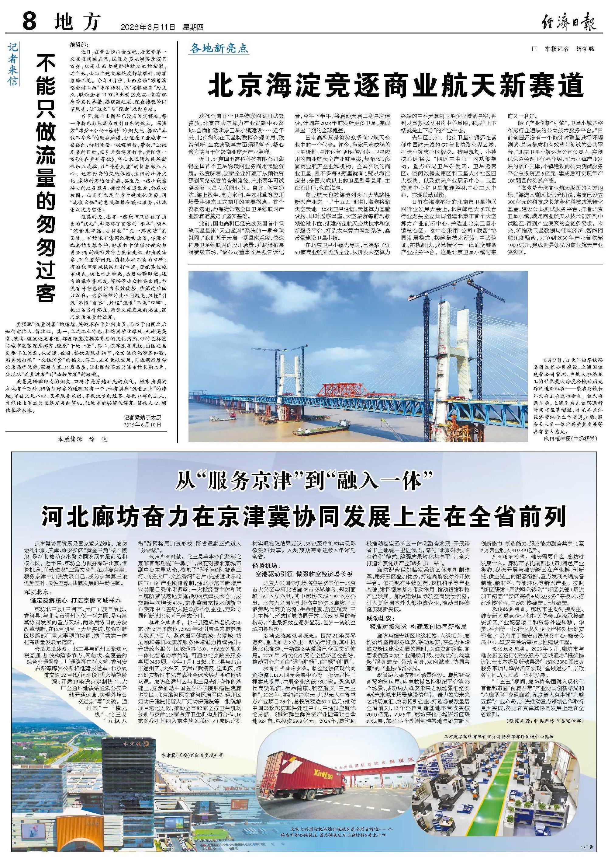 从“服务京津”到“融入一体”河北廊坊奋力在京津冀协同发展上走在全省前列...