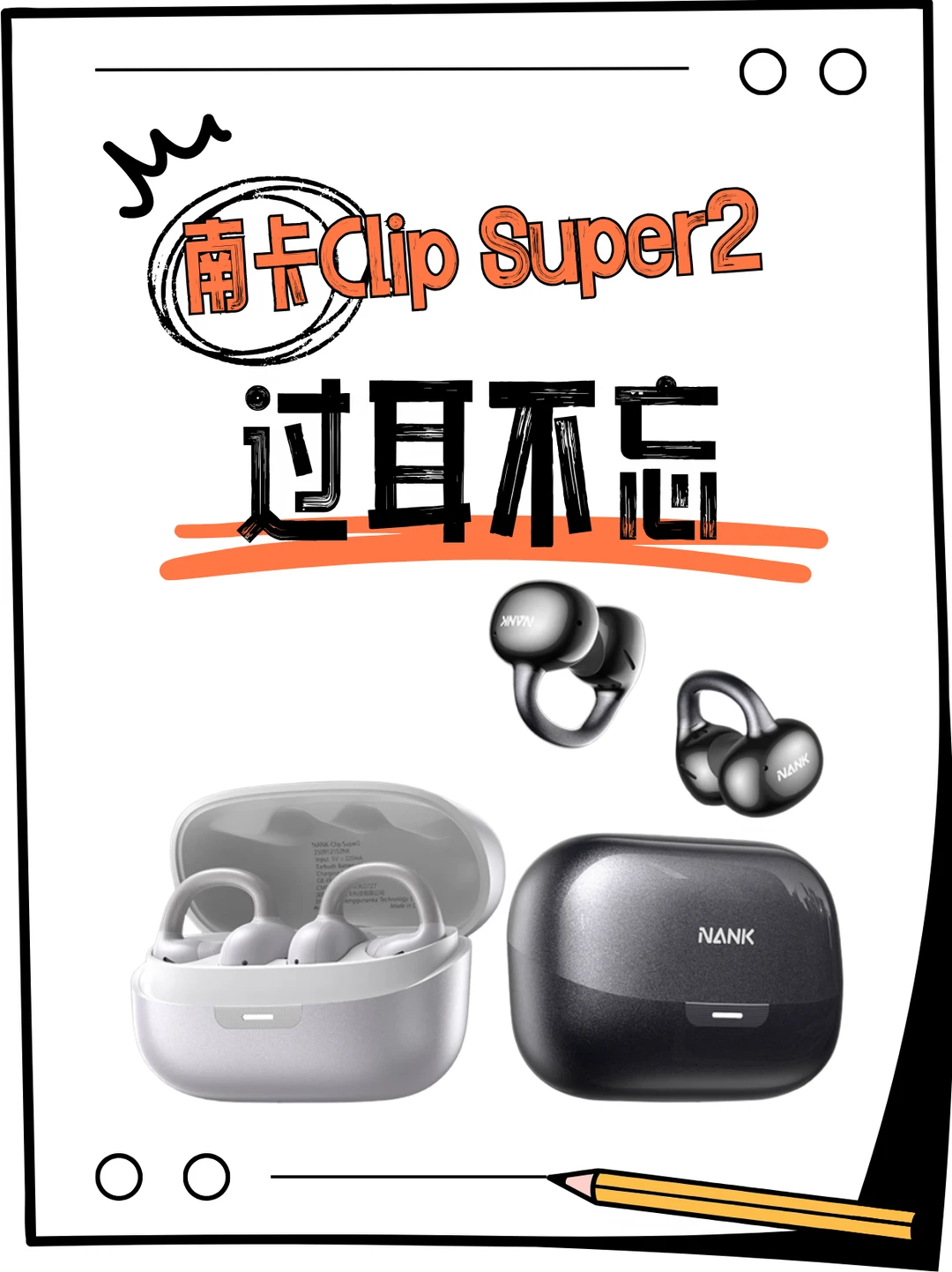 南卡Clip Super2，过耳不忘🎧