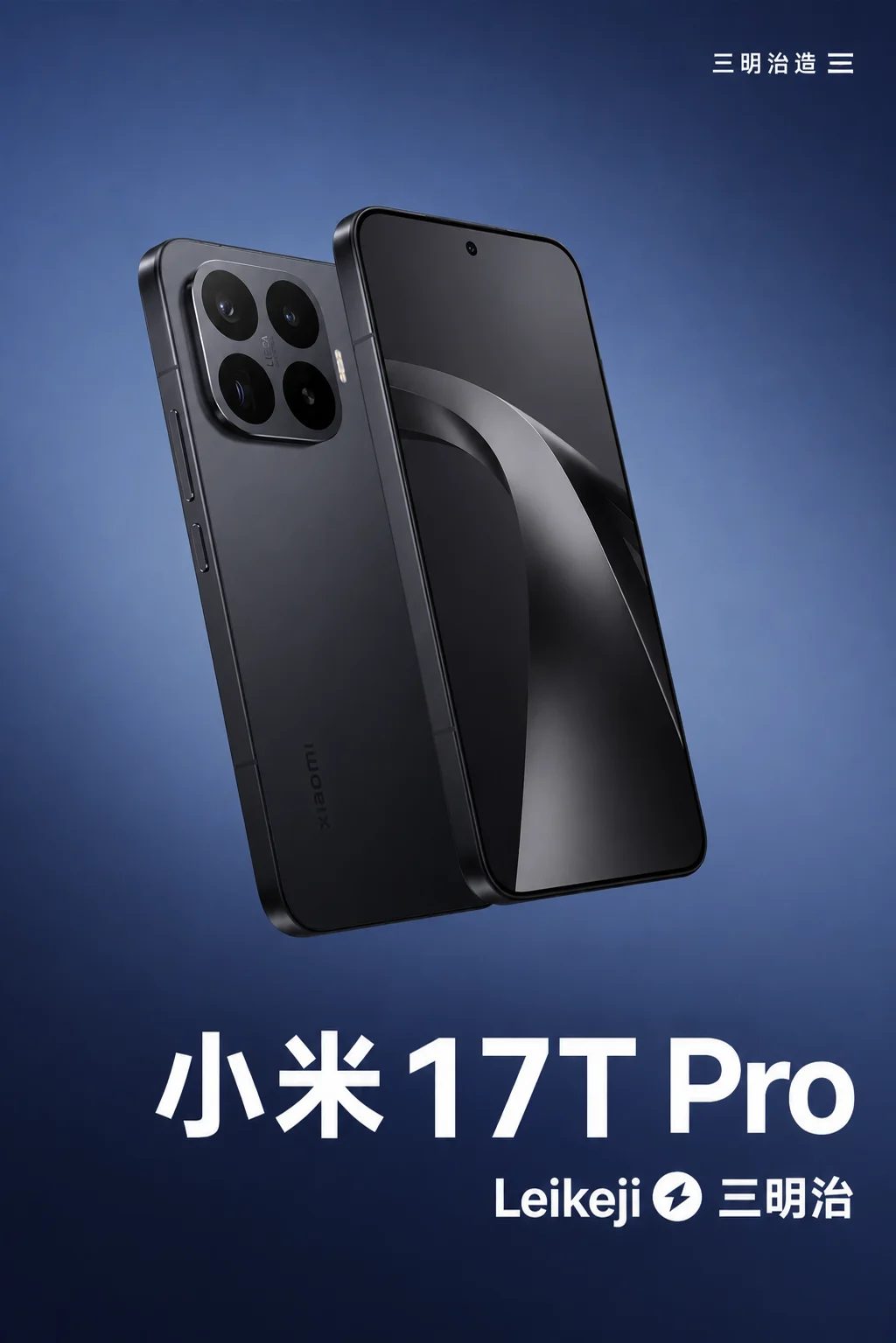 小米17T发布！主打潜望镜头，这配置太顶了